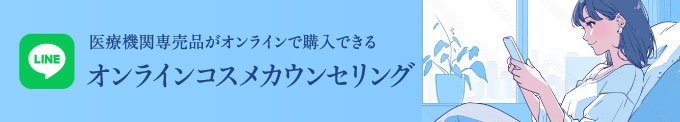オンラインコスメカウンセリング